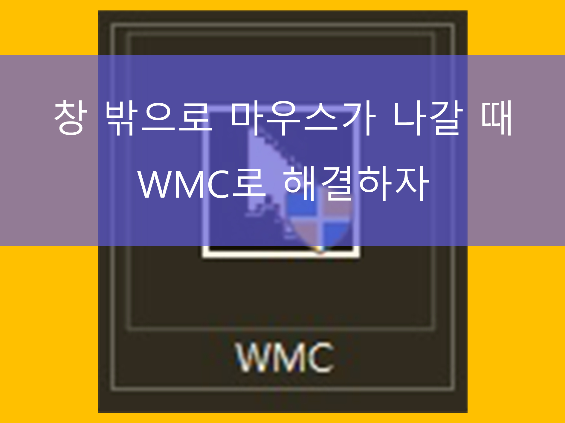 마우스가 게임 밖으로 나갈 때 해결 방법 메인 이미지