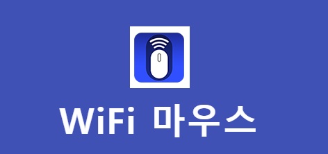 WiFi Mouse 앱 메인 이미지