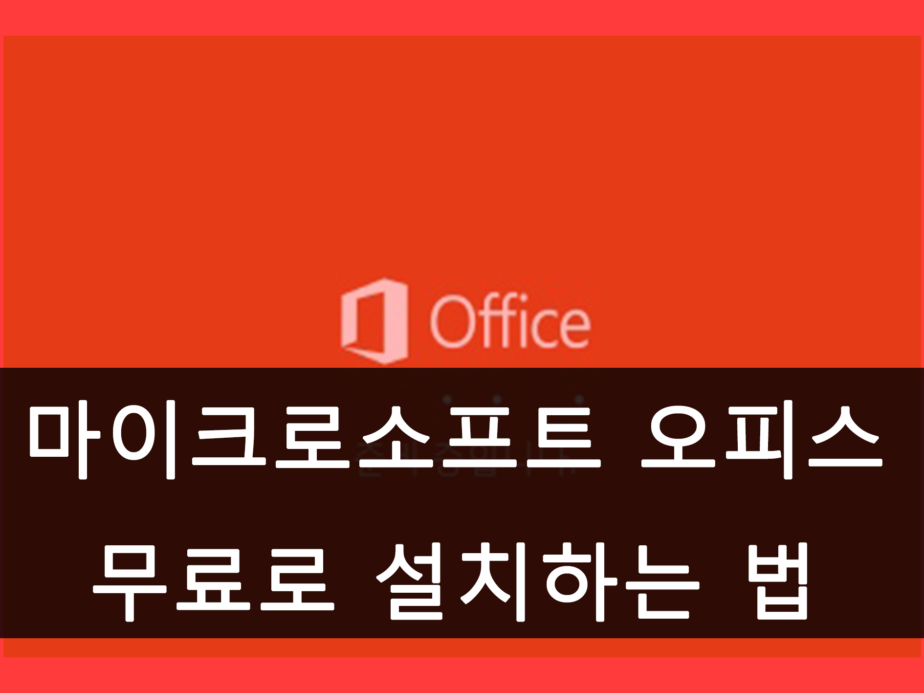 마이크로소프트 오피스 무료 설치 메인 이미지