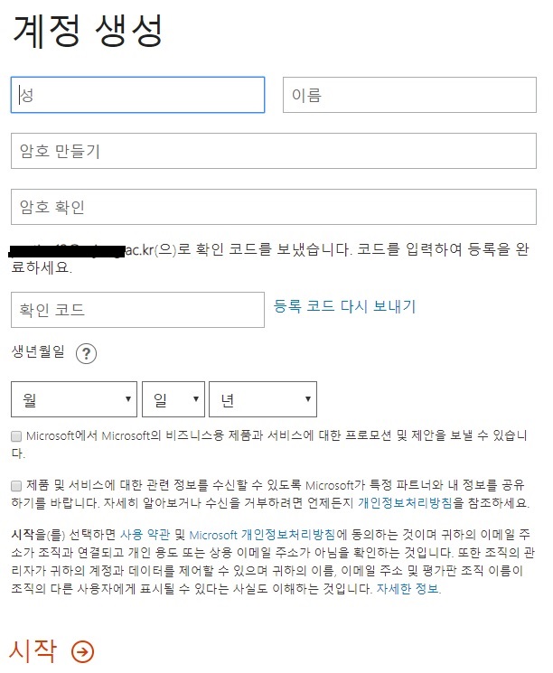 계정 생성 및 확인 코드 입력
