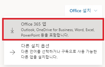 Office 365 앱 설치 파일 다운로드