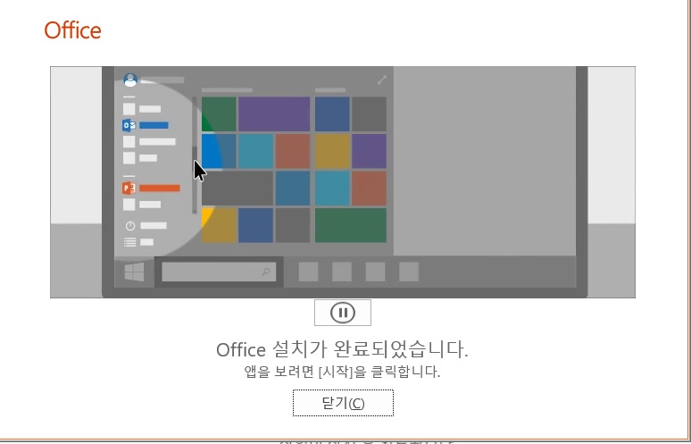오피스 설치 완료 안내