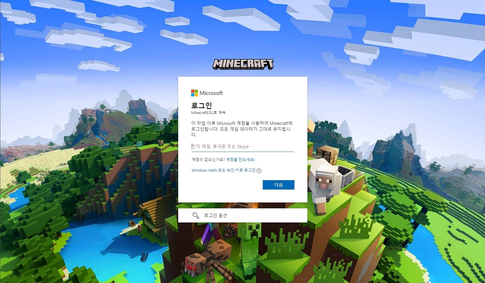 마인크래프트 계정 이전하는 방법 7 마이크로소프트 계정 로그인