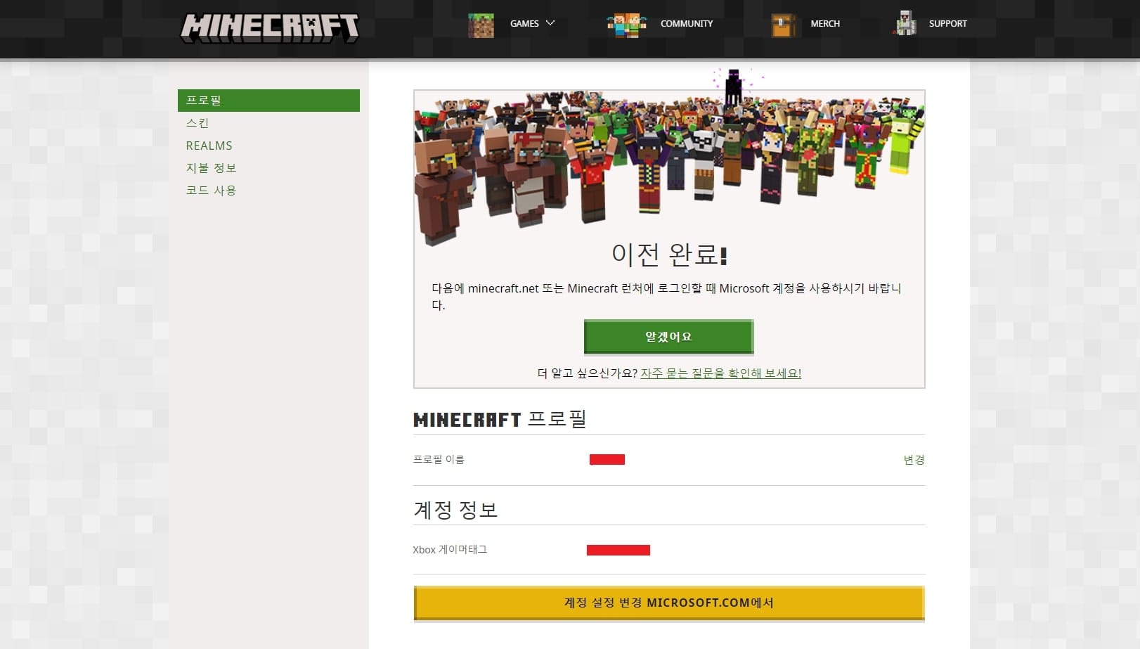 마인크래프트 계정 이전하는 방법 9 계정 이전 완료 확인 화면