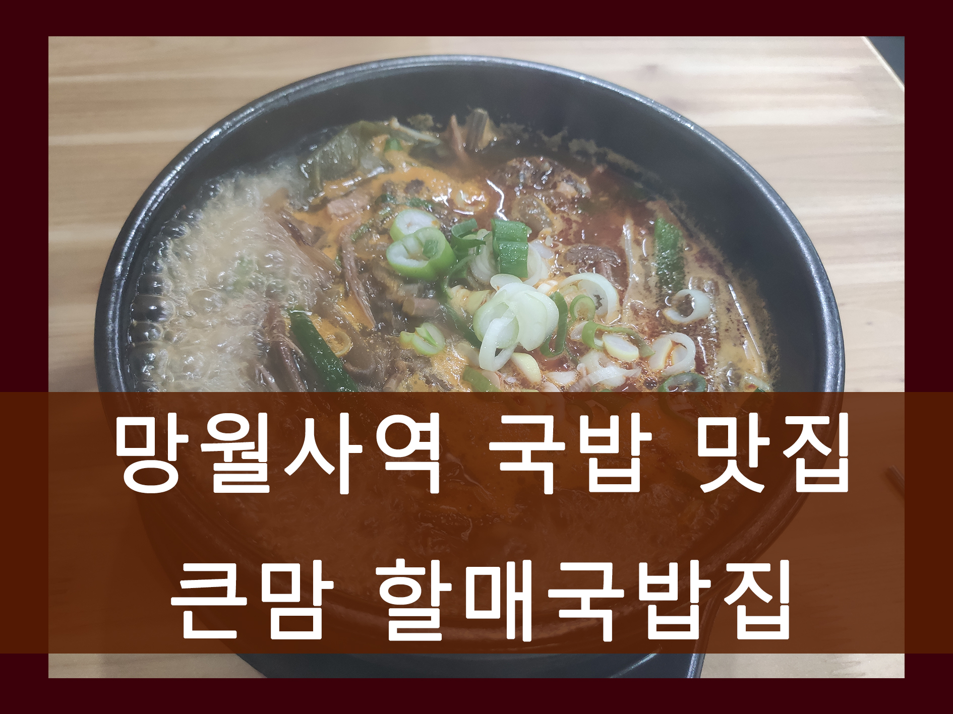 망월사역 국밥 맛집 큰맘 할매순대국, 밥을 마음대로 가져다가 먹을 수 있는 국밥집 1 망월사역 큰맘 할매순대국 메인 이미지