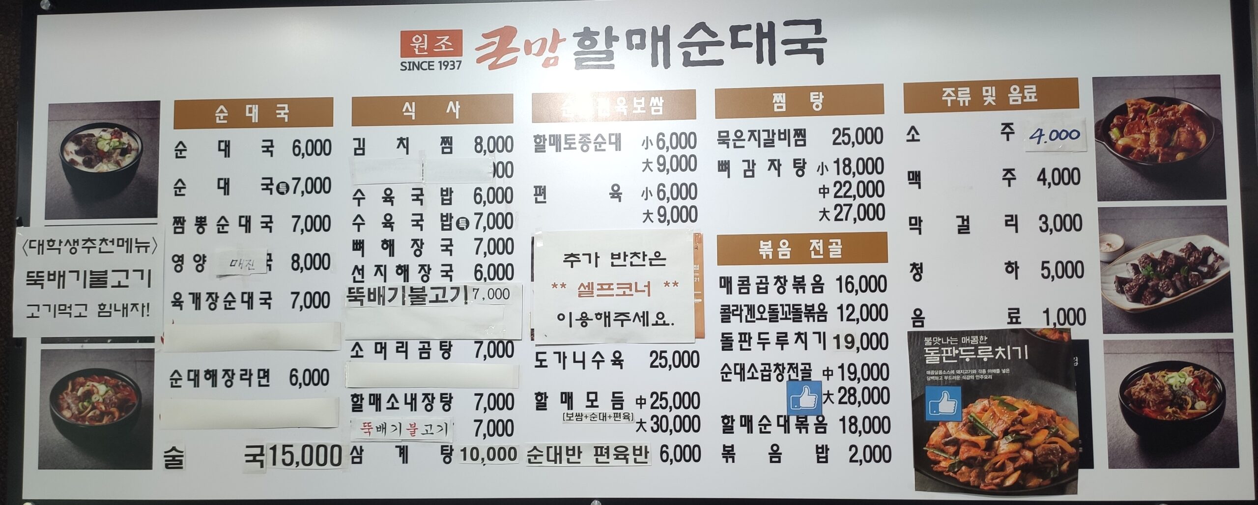 망월사역 국밥 맛집 큰맘 할매순대국, 밥을 마음대로 가져다가 먹을 수 있는 국밥집 5 큰맘 할매순대국 전체 메뉴판