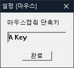 마우스 단축키 설정