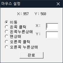 마우스 좌표 설정 창