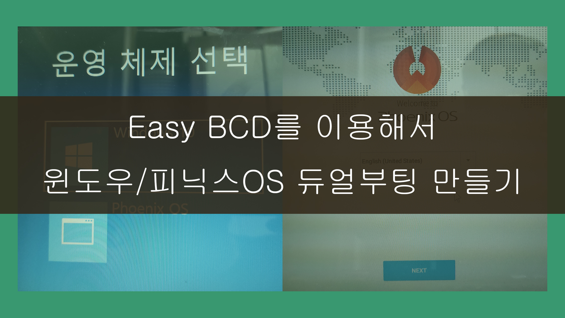 피닉스 OS 멀티부팅 메인 이미지