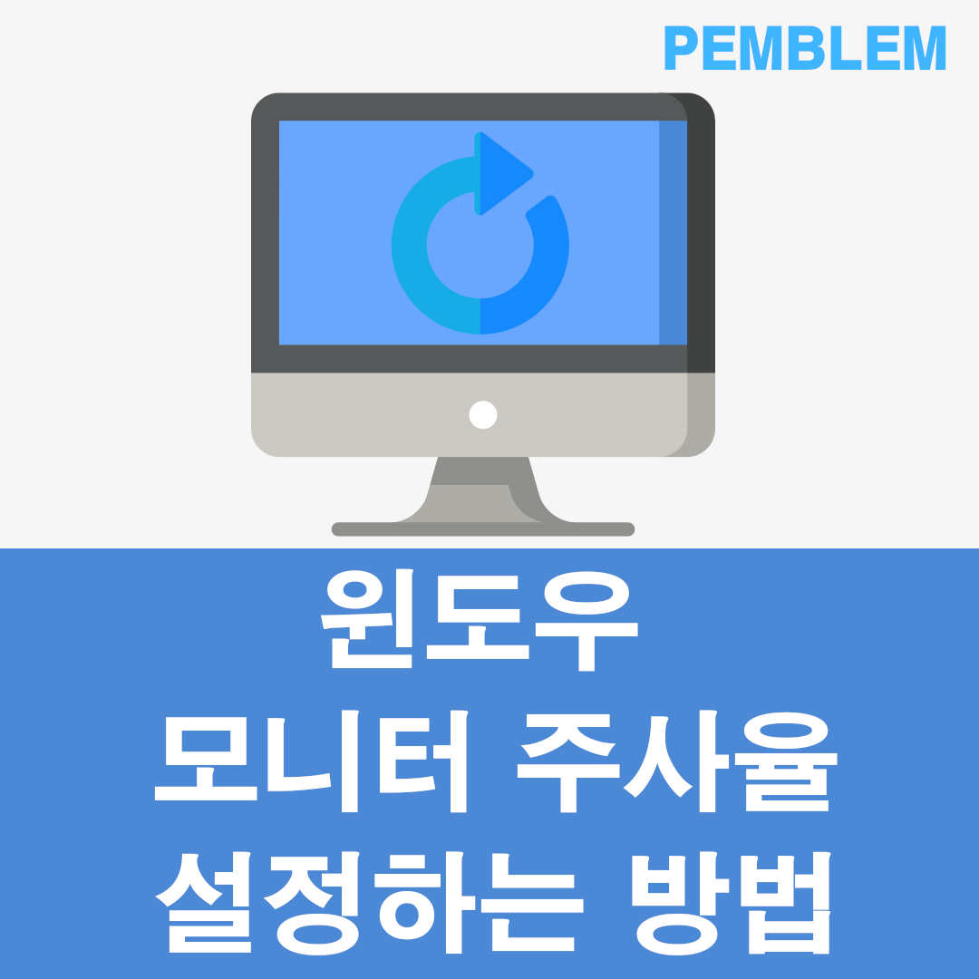 모니터 주사율 설정 및 확인하는 간단한 방법 – 윈도우 1 윈도우 모니터 주사율 설정하는 방법