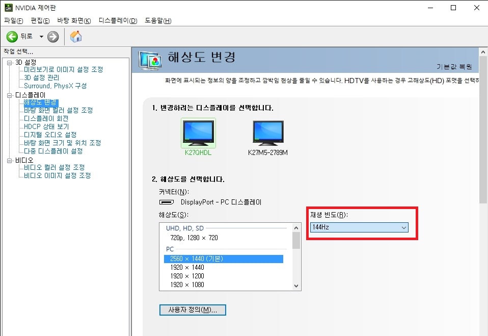 모니터 주사율 설정 및 확인하는 간단한 방법 – 윈도우 5 엔비디아 제어판 재생 빈도 설정