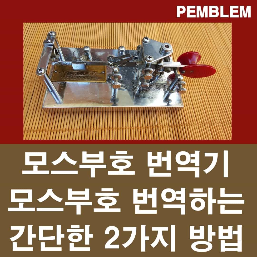 모스부호 번역기 및 번역하는 방법