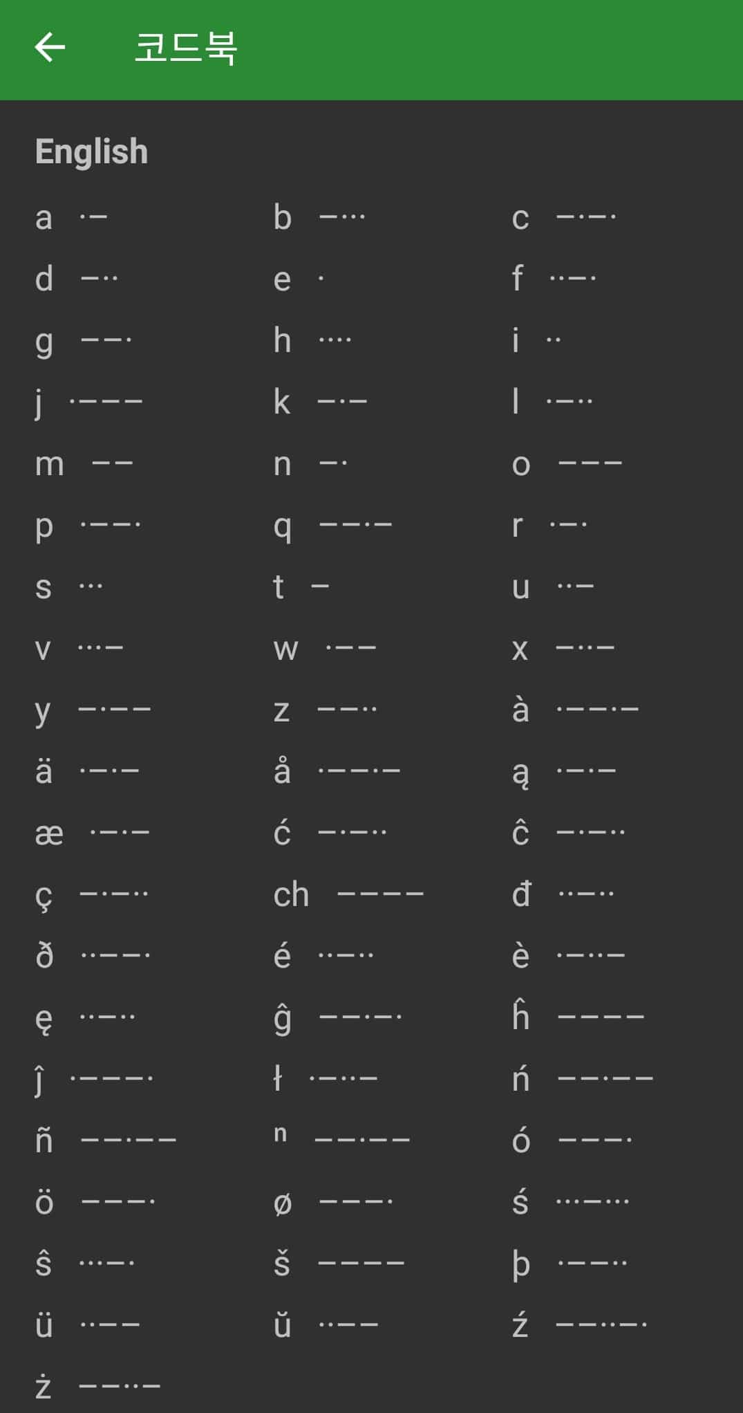 모스부호 코드표 확인