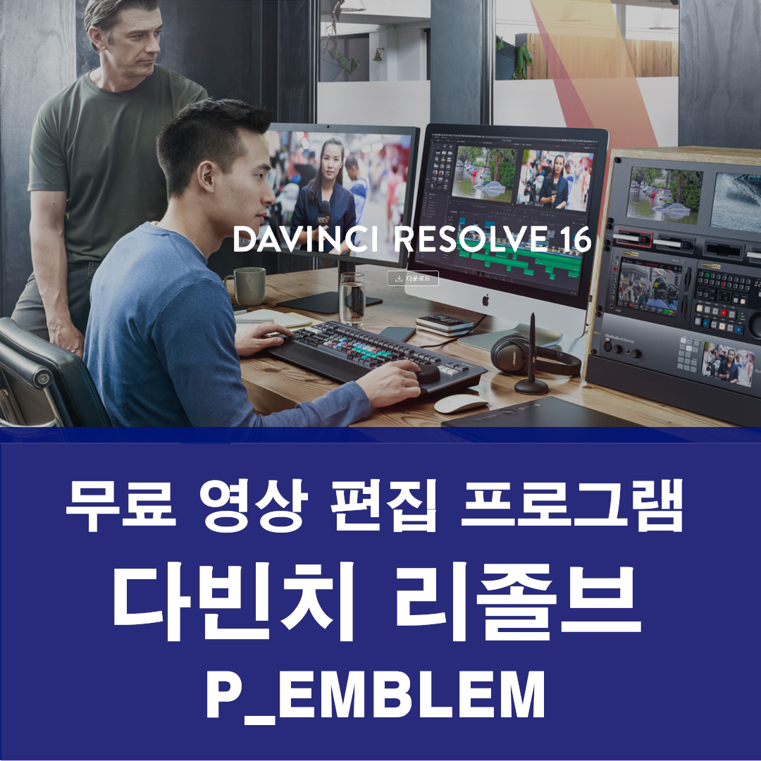 무료 영상 편집 프로그램 추천 다빈치 리졸브( Davinci Resolve) 1 무료 영상 편집 프로그램 다빈치 리졸브