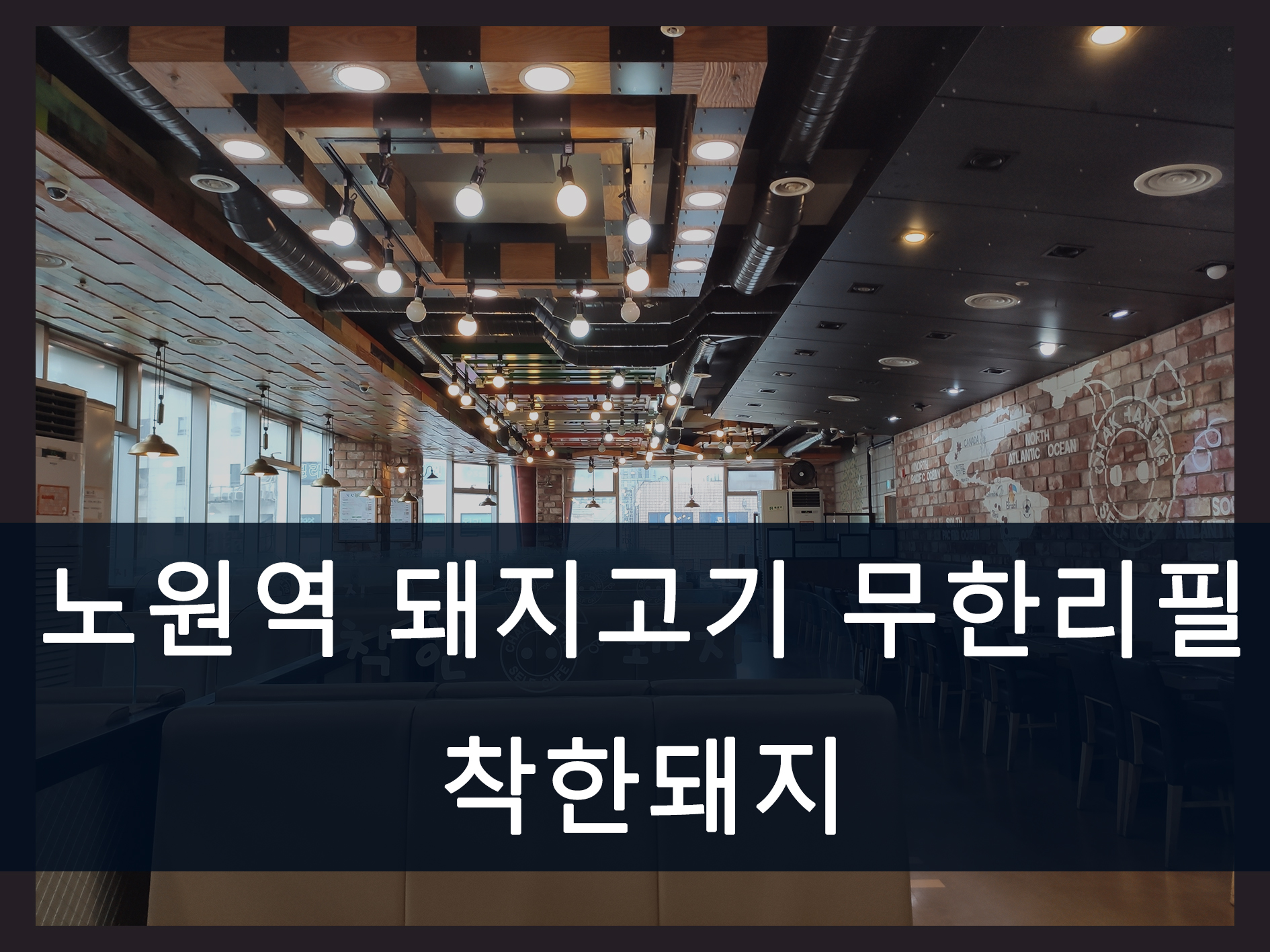 노원역 착한돼지 메인 이미지
