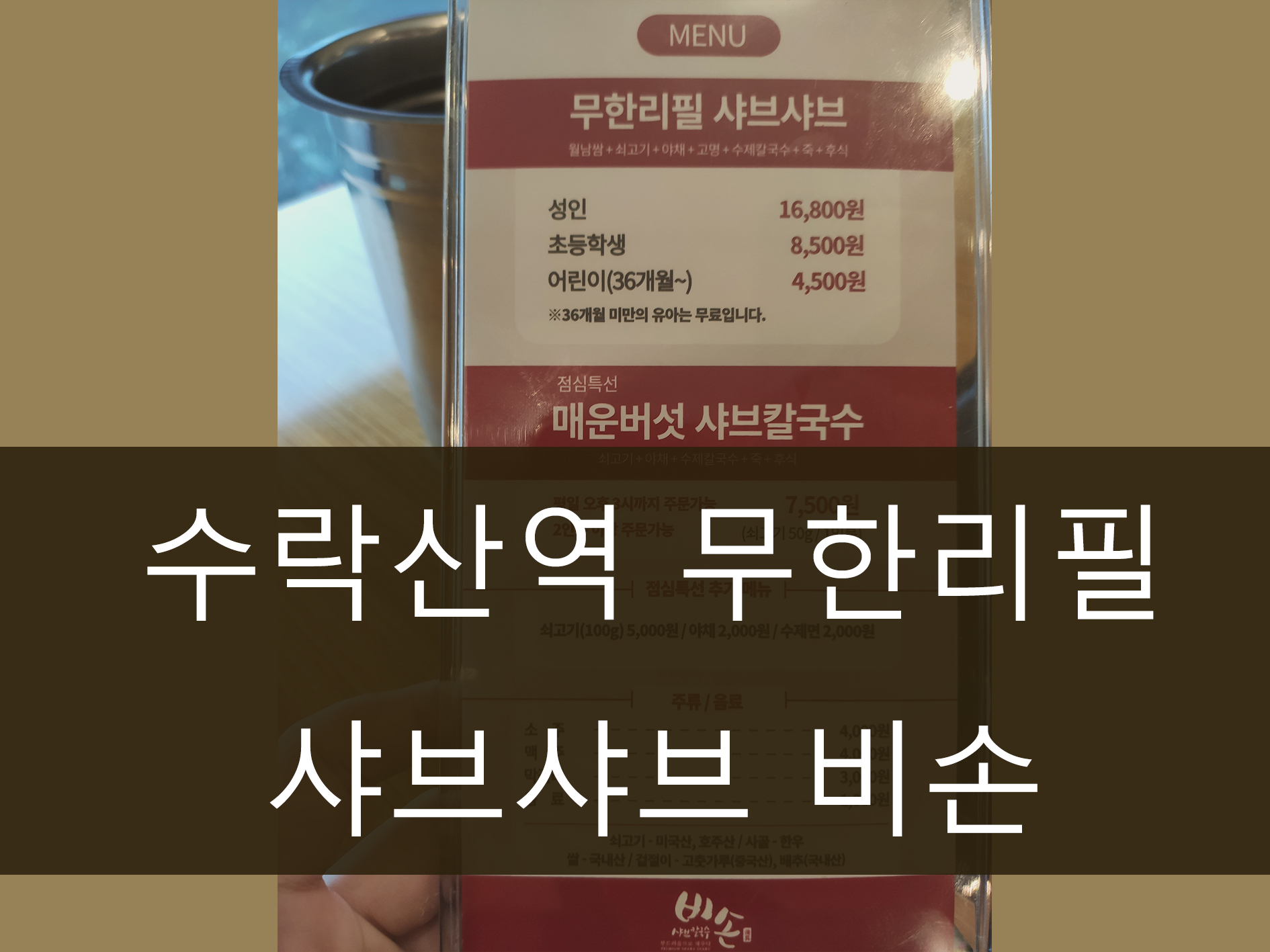 수락산역 무한리필 샤브샤브 비손 메인 이미지