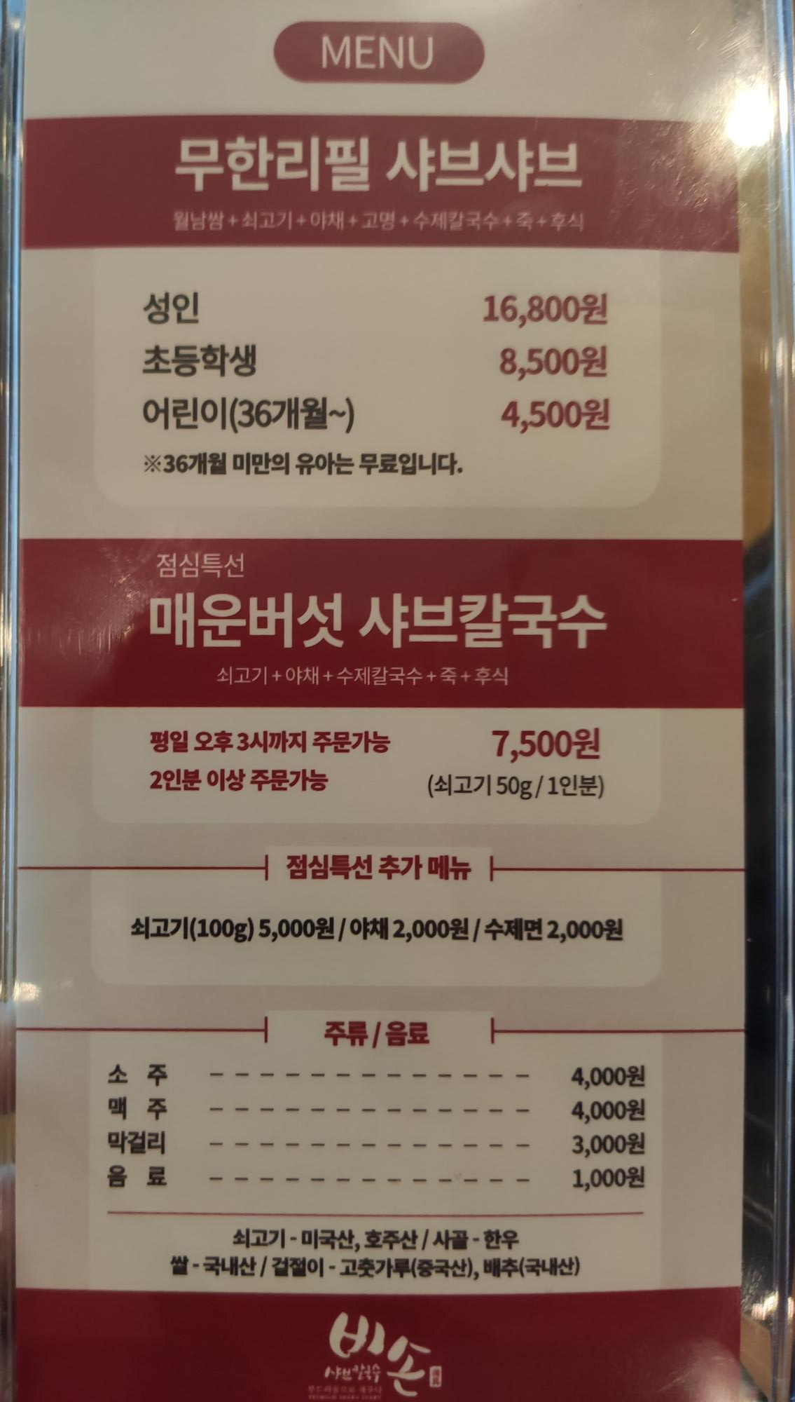 비손 메뉴 및 가격표
