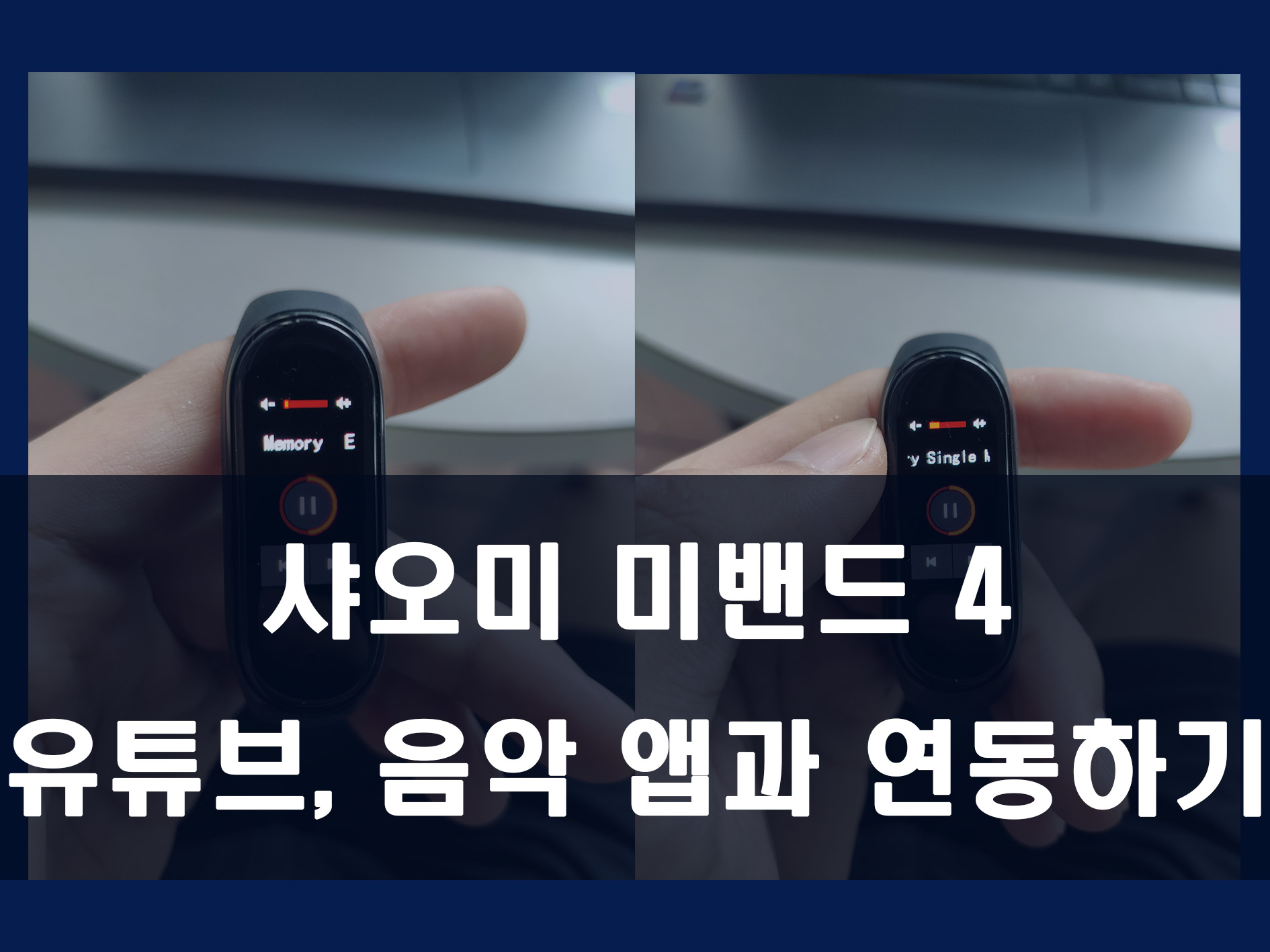 샤오미 미밴드 4 음악 제어 메인 이미지