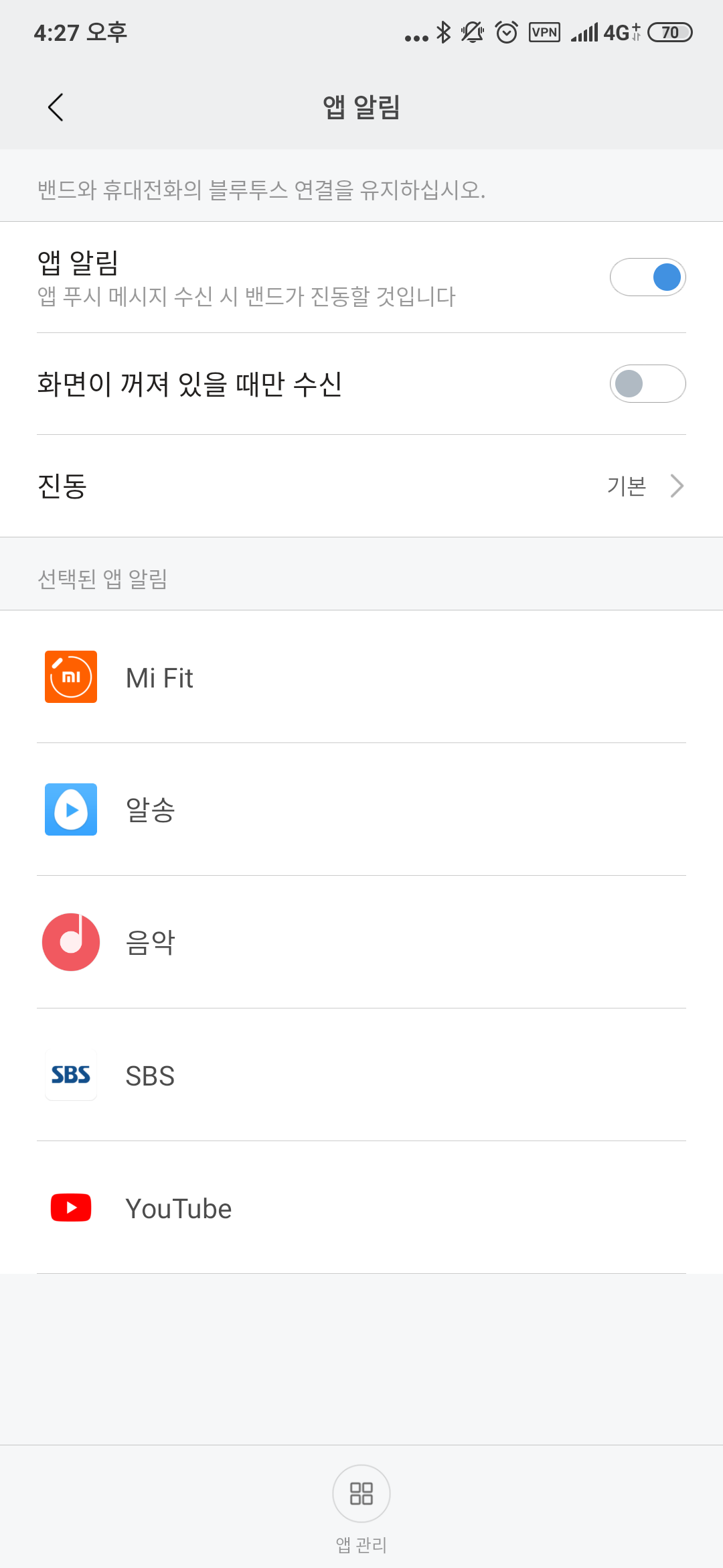 앱 알림 활성화 및 관리