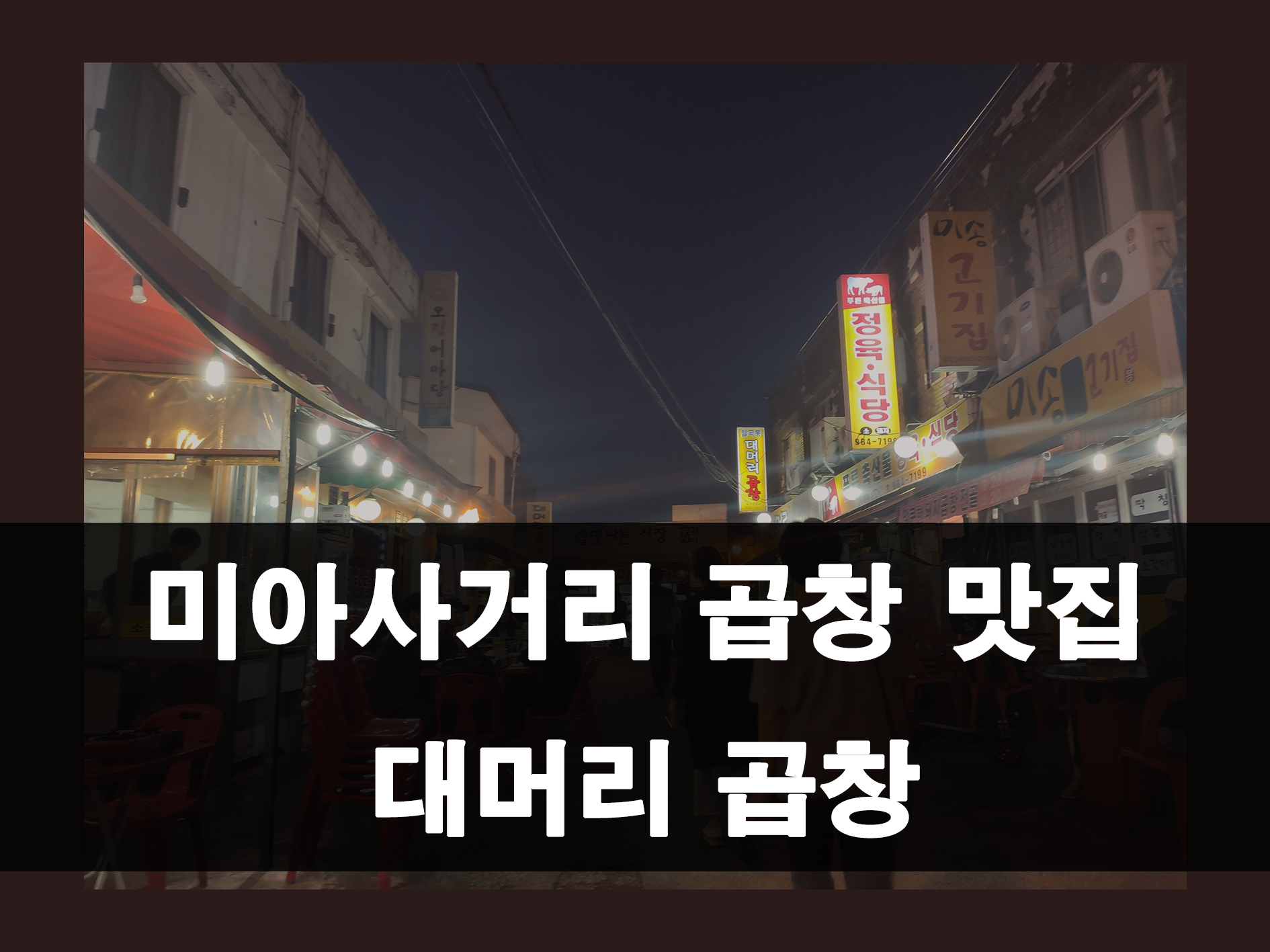 미아사거리 대머리 곱창 메인 이미지