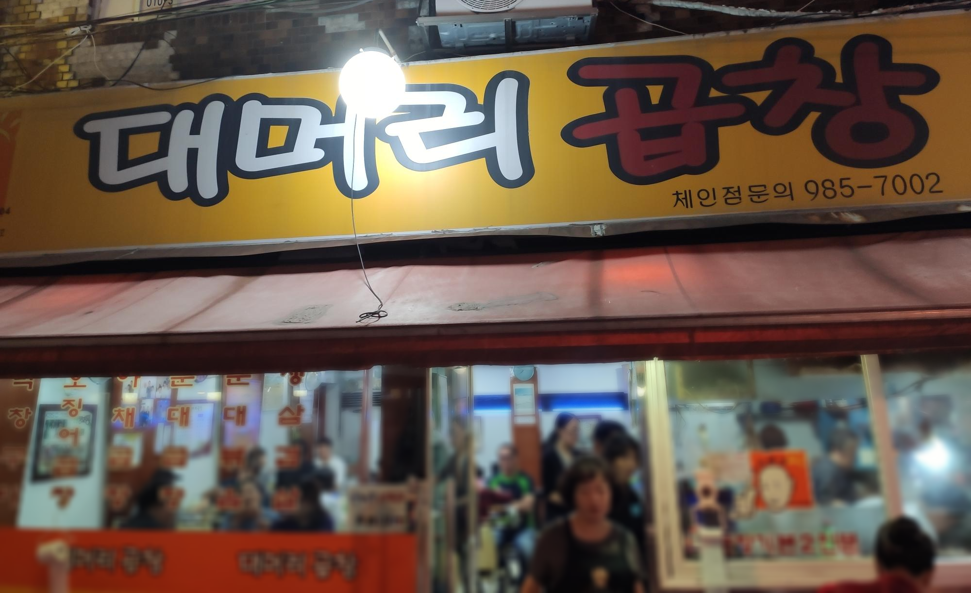 대머리 곱창 가게 간판
