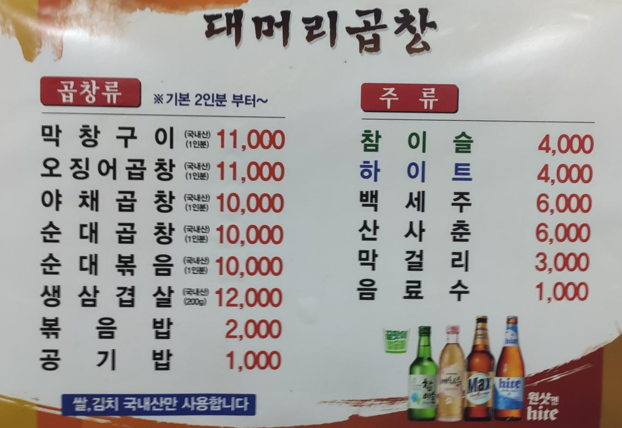 대머리 곱창 메뉴판