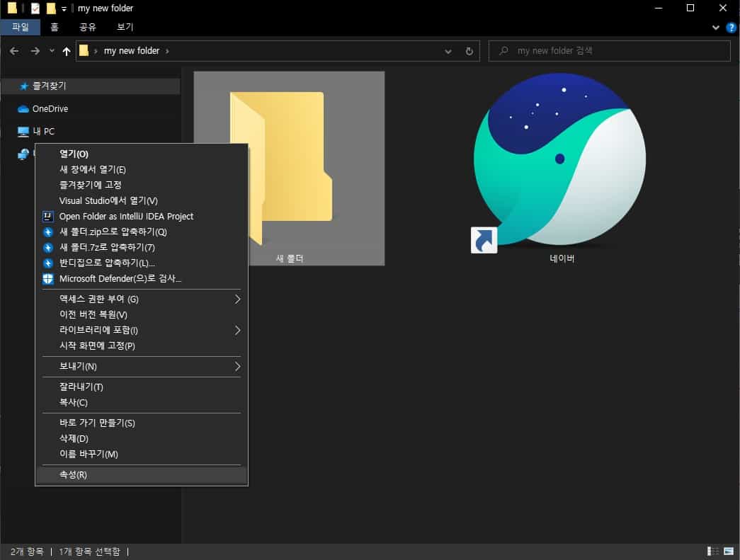 윈도우 10 폴더/바로가기 아이콘 변경하는 방법 2 파일 설정의 속성창 열기