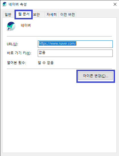 윈도우 10 폴더/바로가기 아이콘 변경하는 방법 4 바로가기 속성 설정창