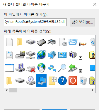 윈도우 10 폴더/바로가기 아이콘 변경하는 방법 5 아이콘 변경 선택 창
