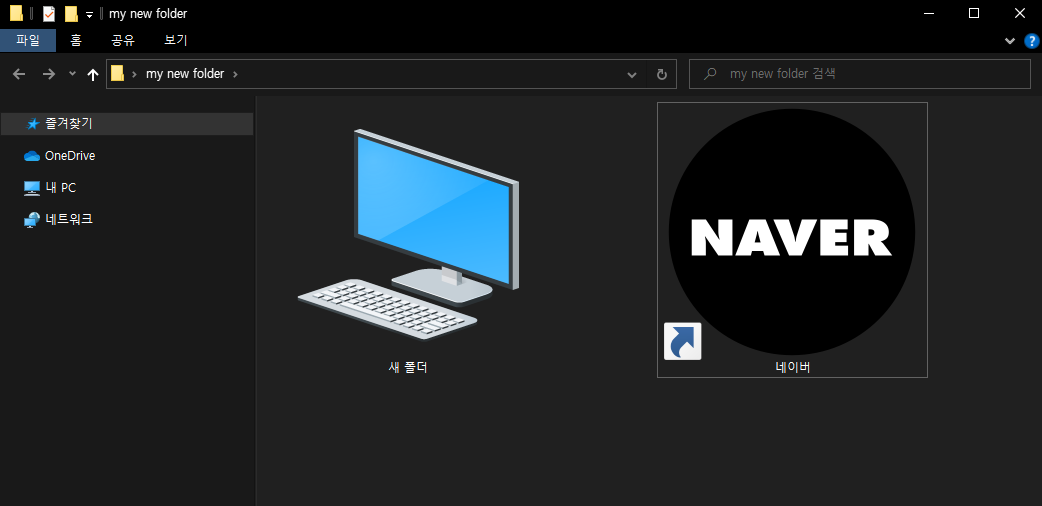 윈도우 10 폴더/바로가기 아이콘 변경하는 방법 12 아이콘 변경이 완료된 모습