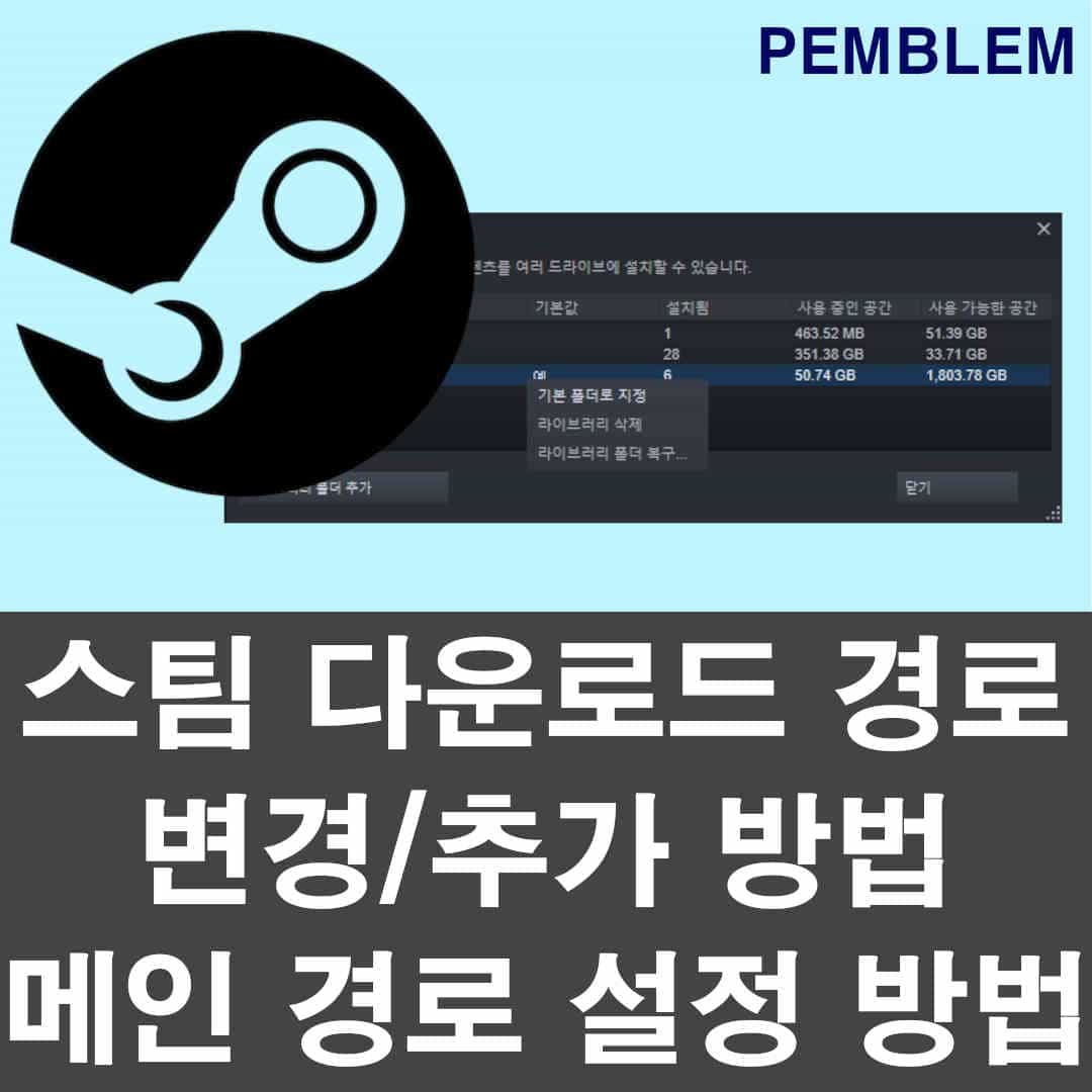 스팀 다운로드 경로 변경 및 추가 방법