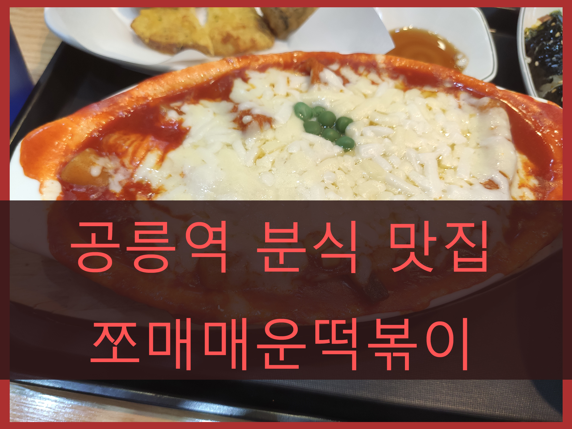 공릉역 쪼매매운떡볶이 메인 이미지