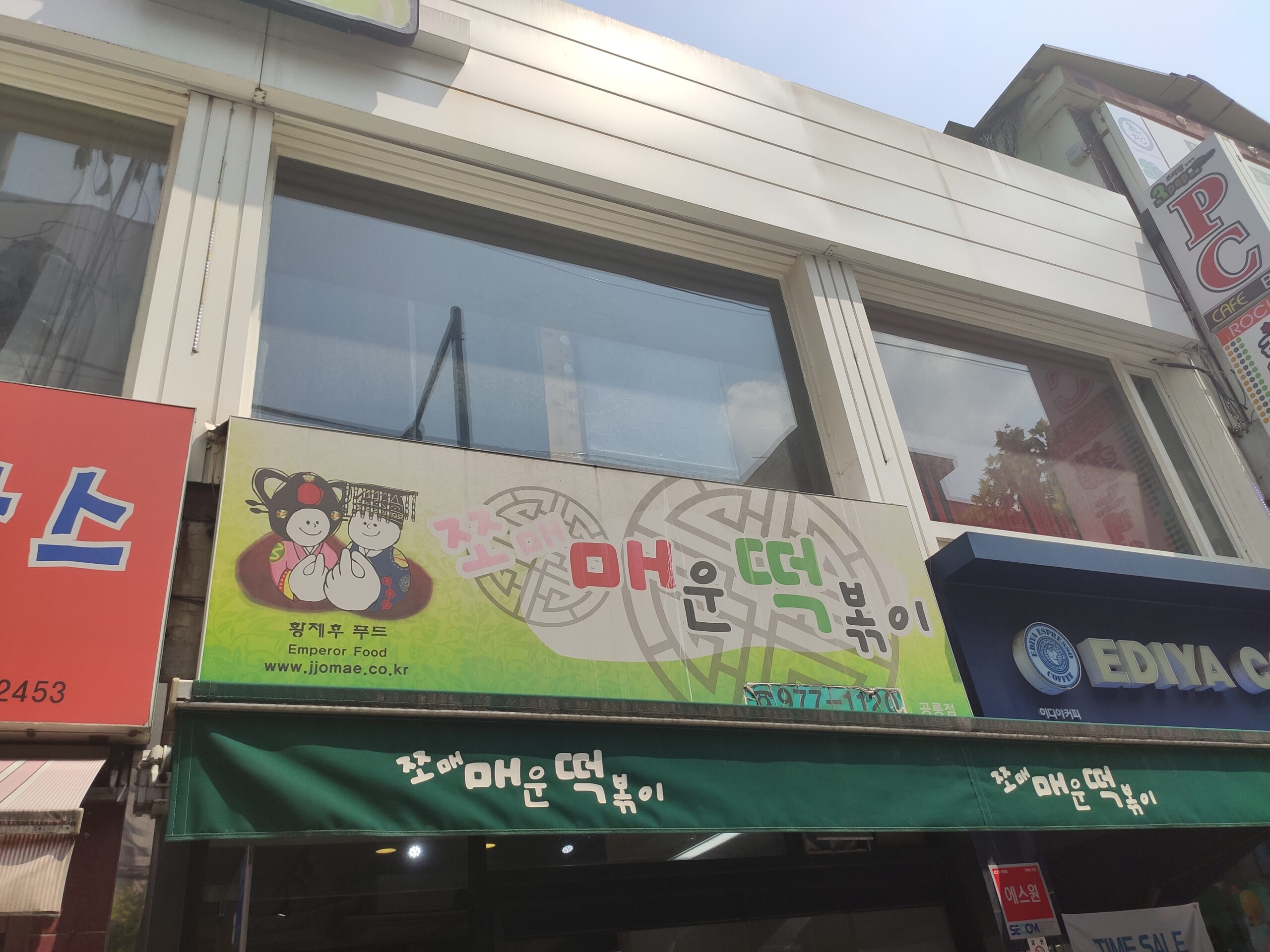 쪼매매운떡볶이 가게 외관 간판