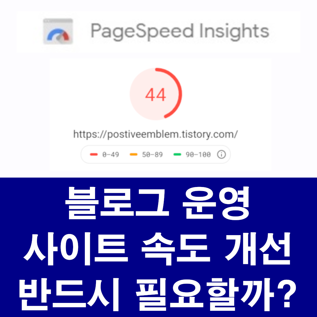 블로그 속도 개선 반드시 필요할까?