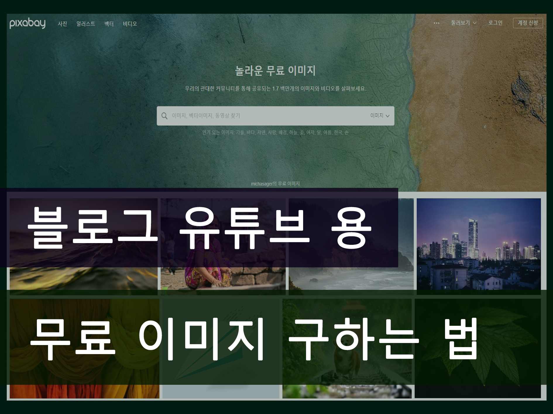 저작권 없는 무료 사진 구하는 방법