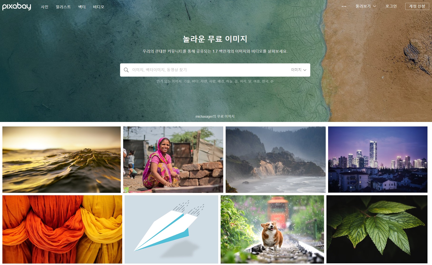 픽사베이 메인 화면
