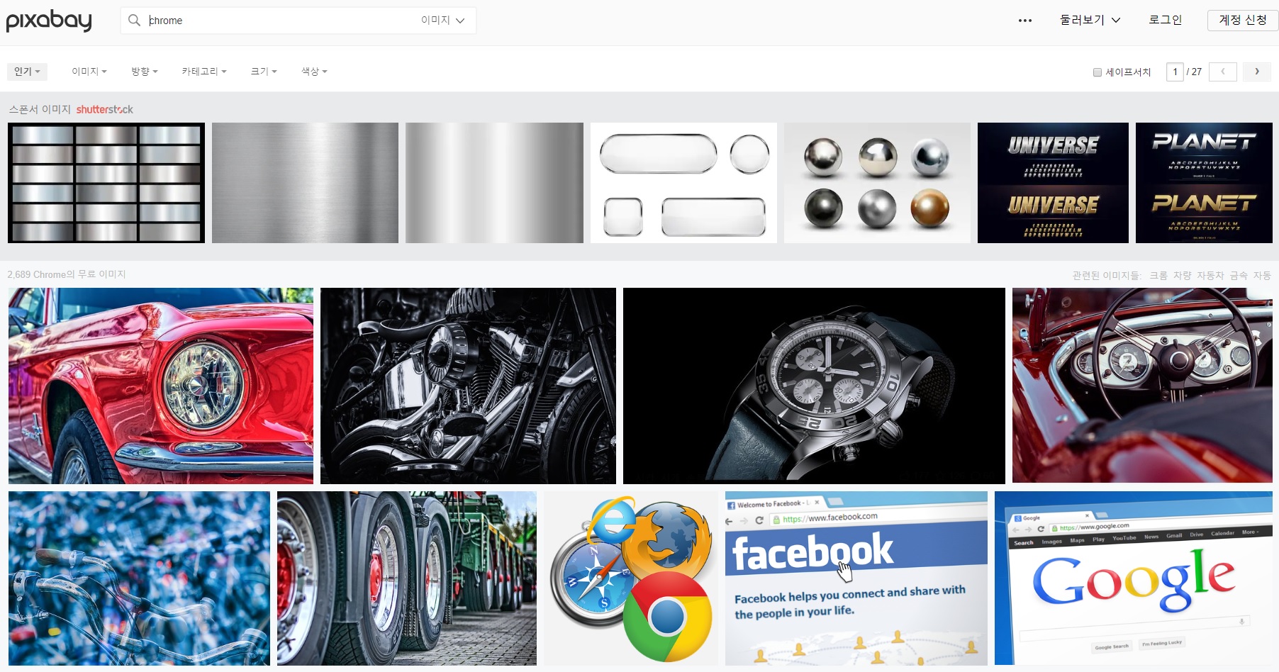 픽사베이 검색 결과 화면