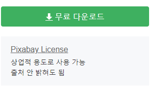 픽사베이 라이선스 확인