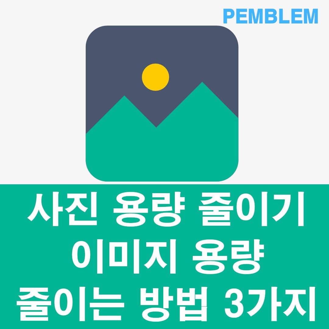 사진 용량 줄이는 방법 3가지 프로그램x 이미지용량줄이기 1 사진 용량 줄이기 이미지 용량 줄이는 방법 3가지