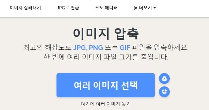 사진 용량 줄이는 방법 3가지 프로그램x 이미지용량줄이기 13 웹사이트를 이용해 사진 용량 줄이기