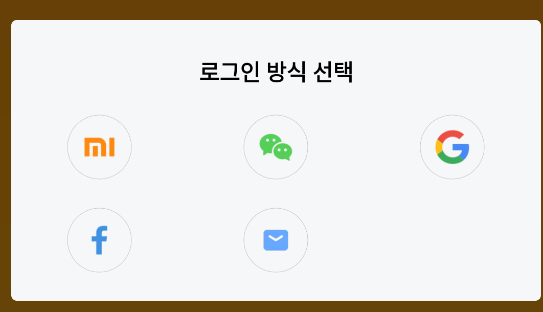 소셜 계정 로그인 옵션