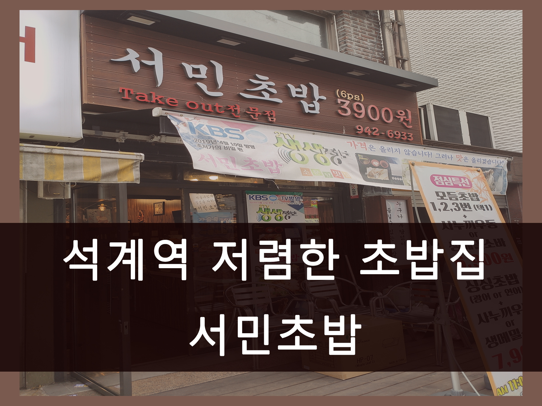 석계역 초밥 맛집, 저렴하고 먹을 만한 6개에 3900원 초밥 서민초밥 1 석계역 서민초밥 메인 이미지