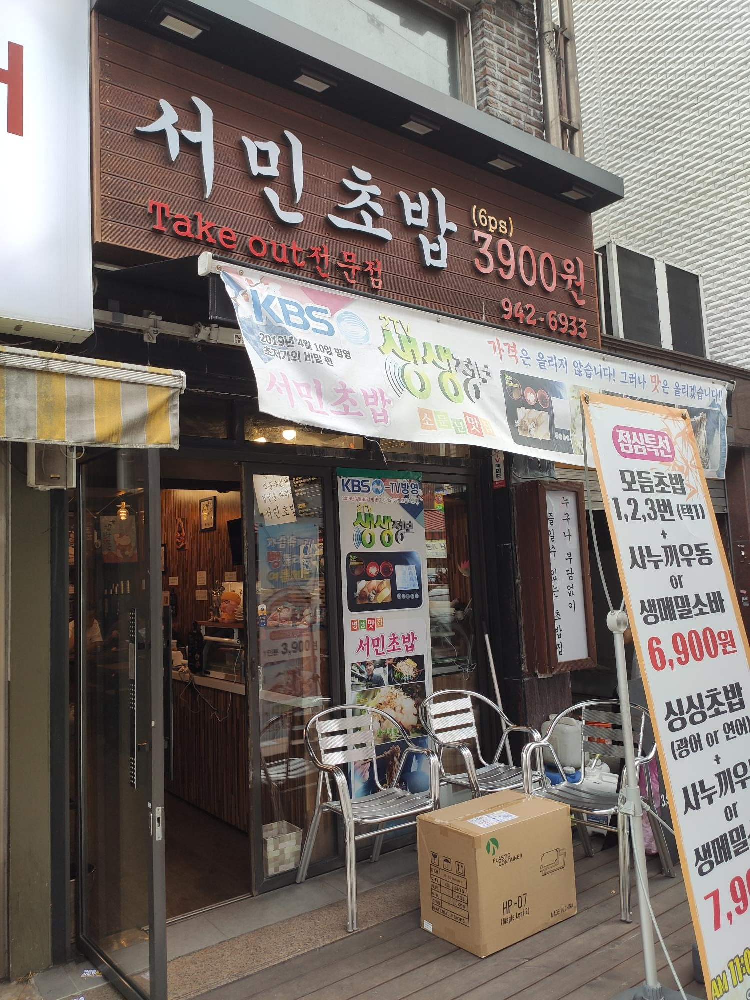 석계역 초밥 맛집, 저렴하고 먹을 만한 6개에 3900원 초밥 서민초밥 2 서민초밥 가게 외관