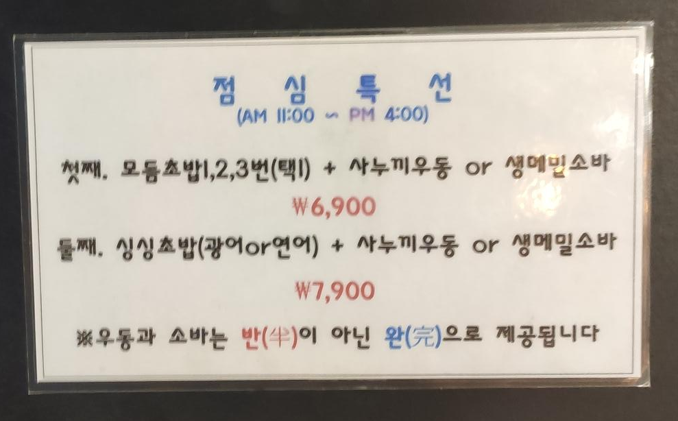 석계역 초밥 맛집, 저렴하고 먹을 만한 6개에 3900원 초밥 서민초밥 7 점심 세트 메뉴 안내