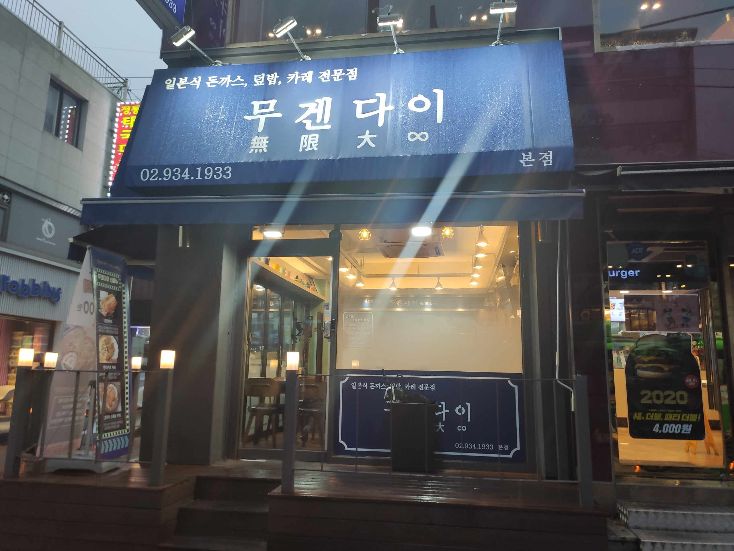 무겐다이 가게 외관