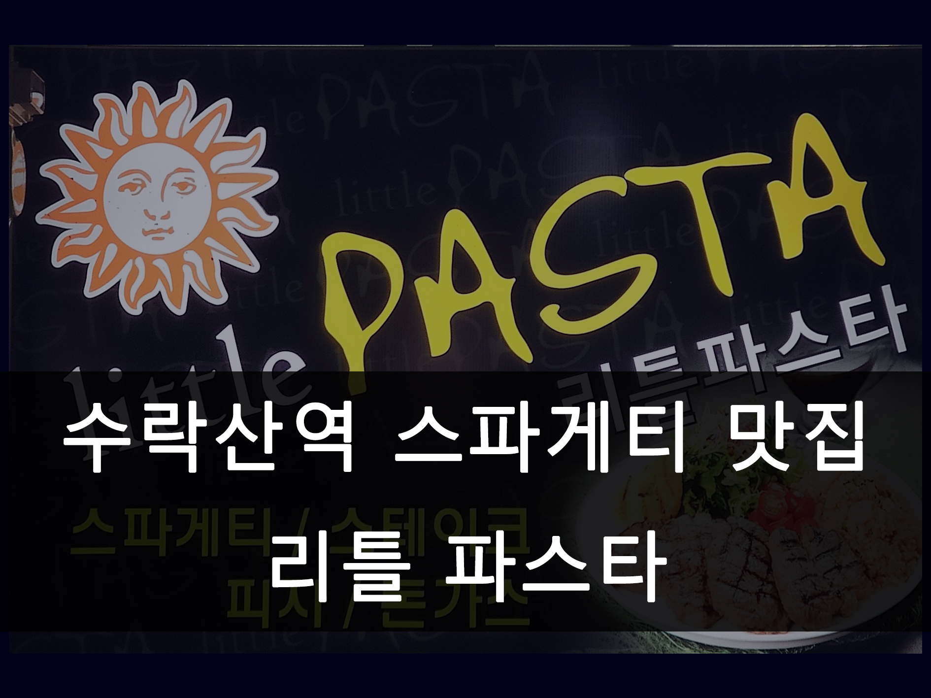 수락산역 리틀파스타 메인 이미지