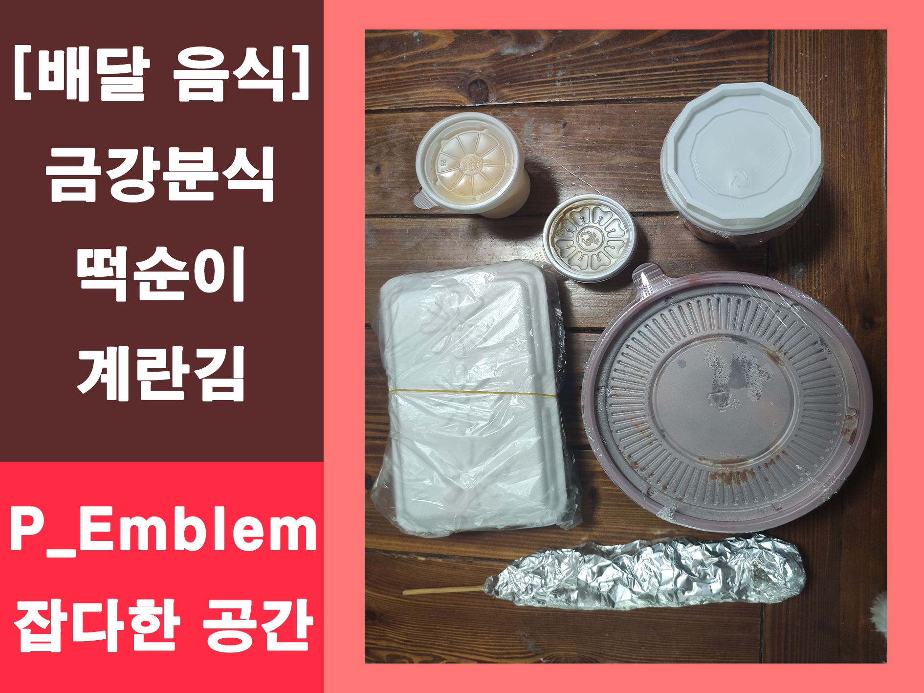 금강분식 배달 음식 메인 이미지