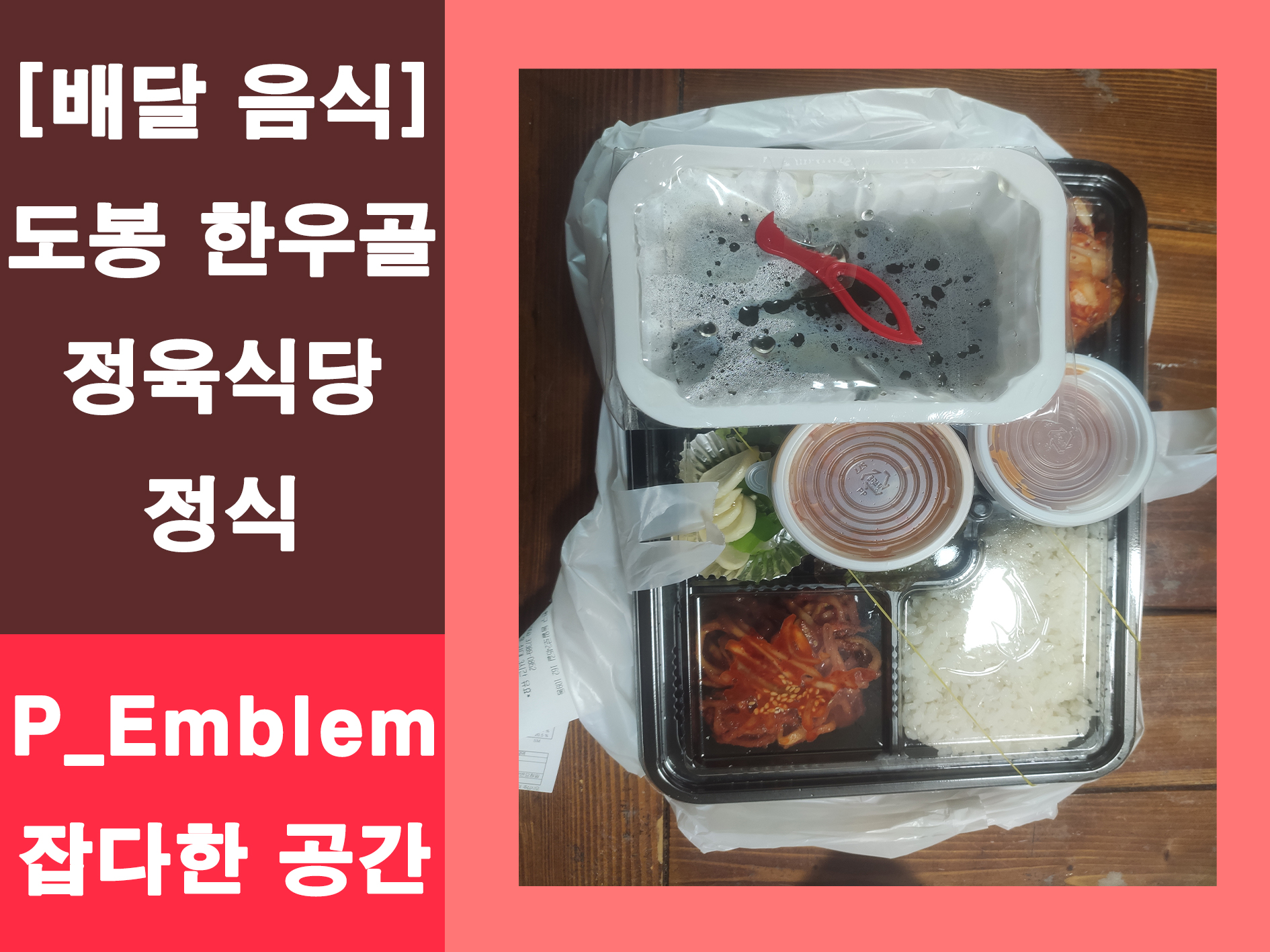 도봉 한우골 정육식당 배달 리뷰 메인 이미지