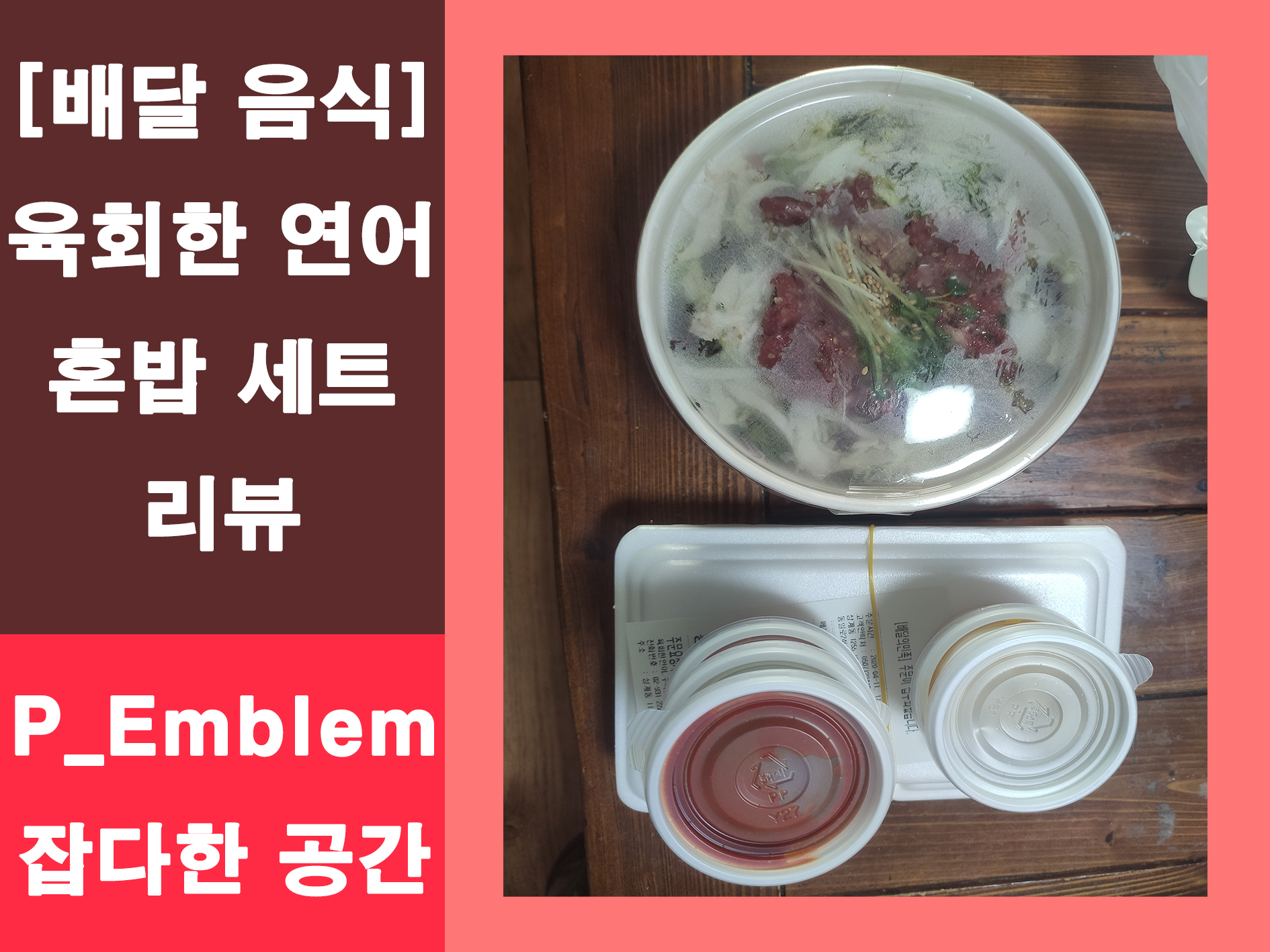 육회한 연어 혼밥 세트 메인 이미지