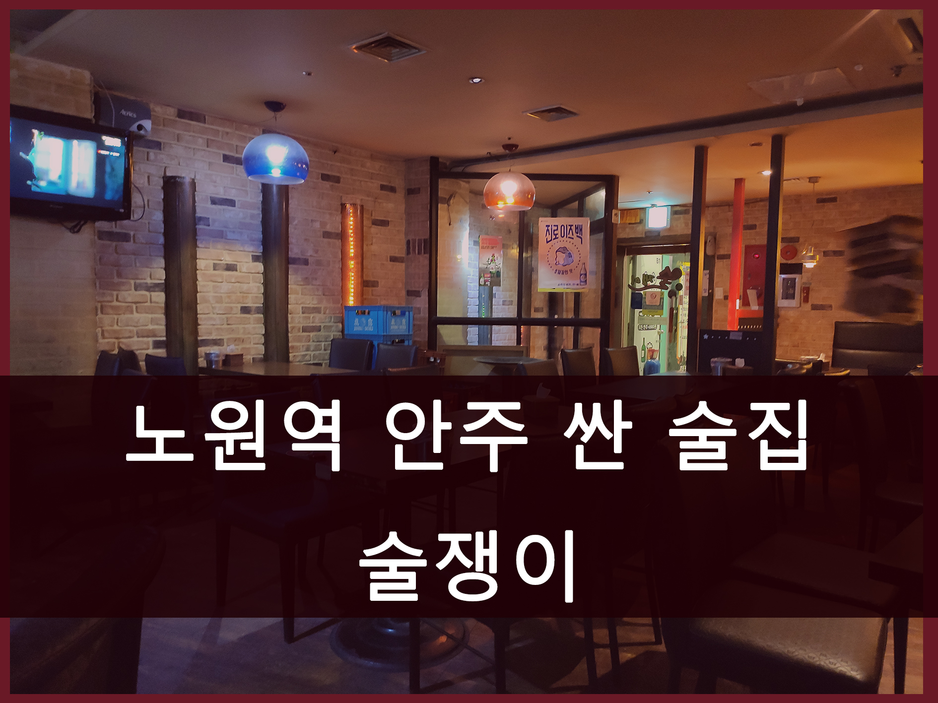 노원역 안주가 저렴한 술집 술쟁이 방문기